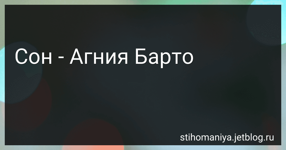 Сон - Агния Барто image