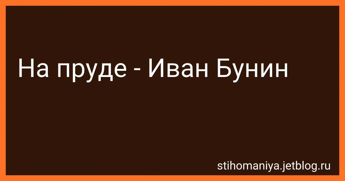 На пруде - Иван Бунин preview