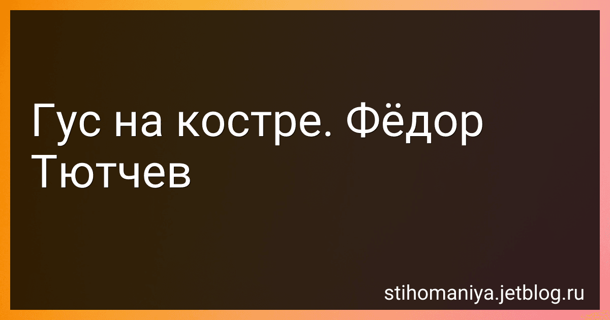 Гус на костре. Фёдор Тютчев preview