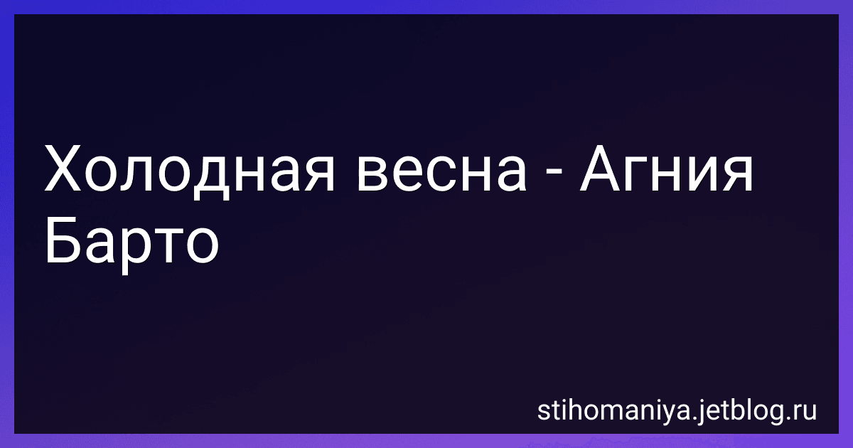 Холодная весна - Агния Барто image