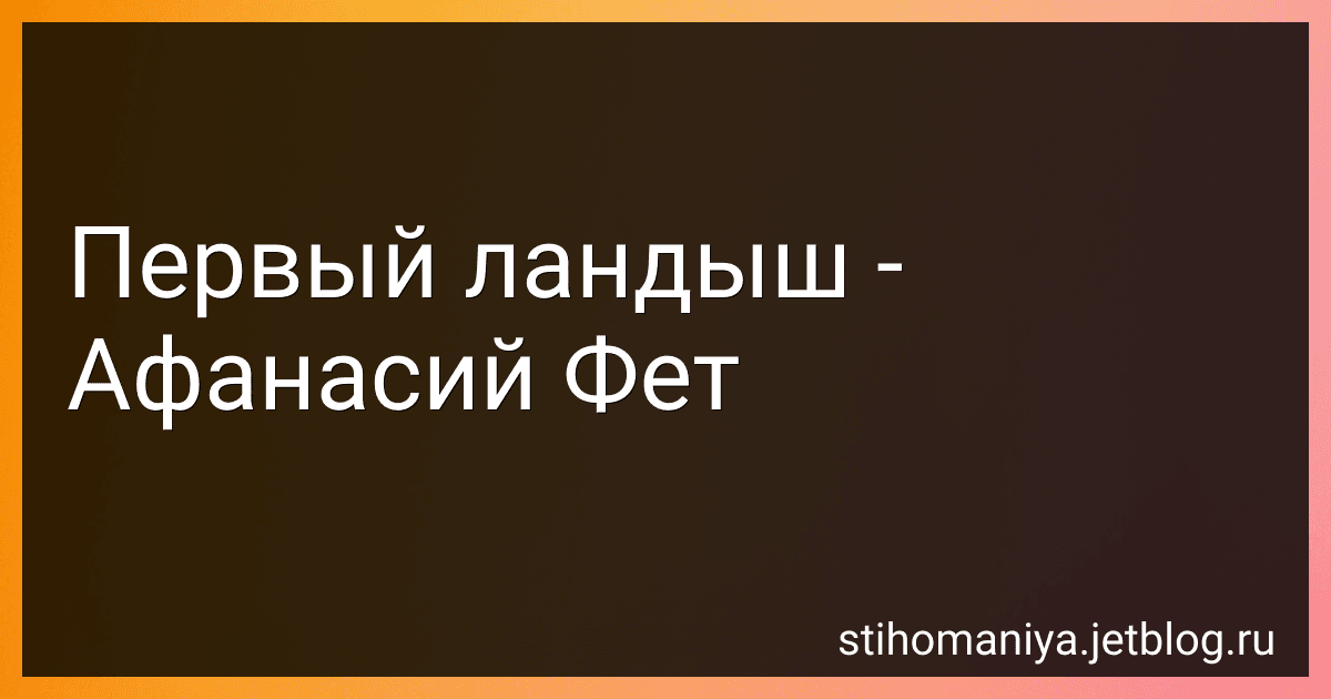 Первый ландыш - Афанасий Фет image