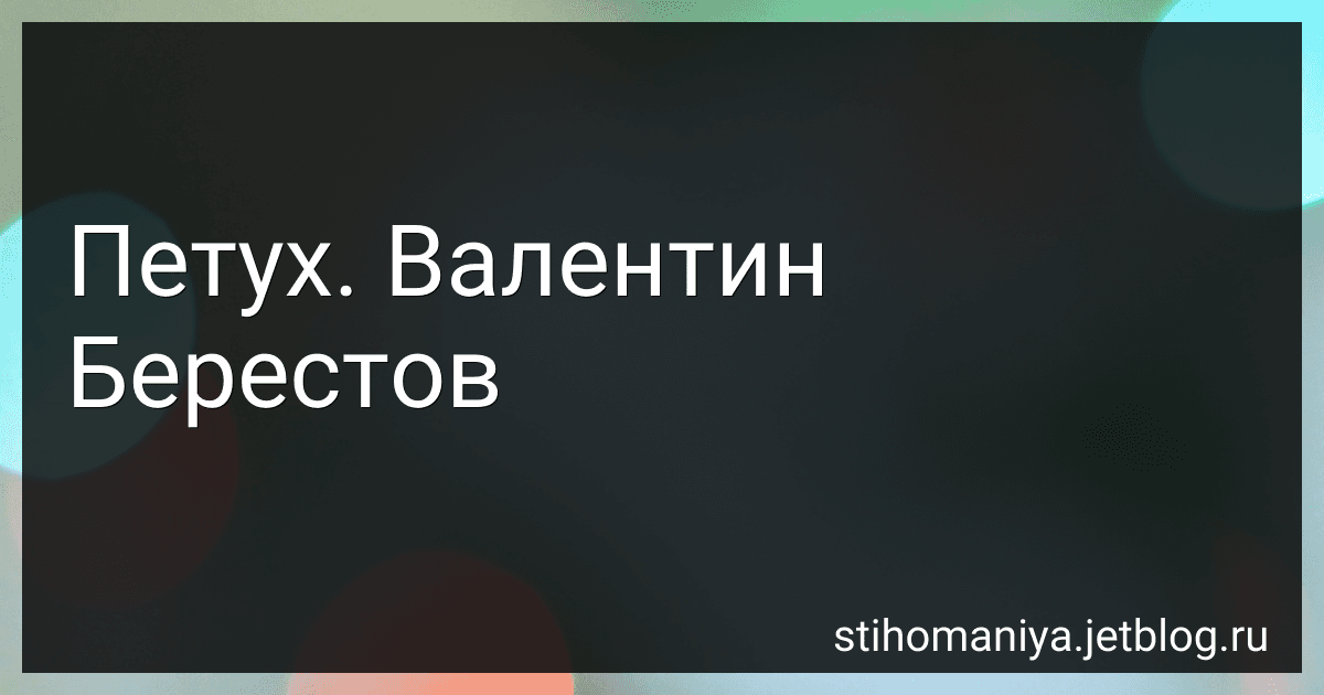 Петух. Валентин Берестов preview