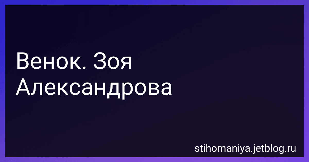 Венок. Зоя Александрова preview