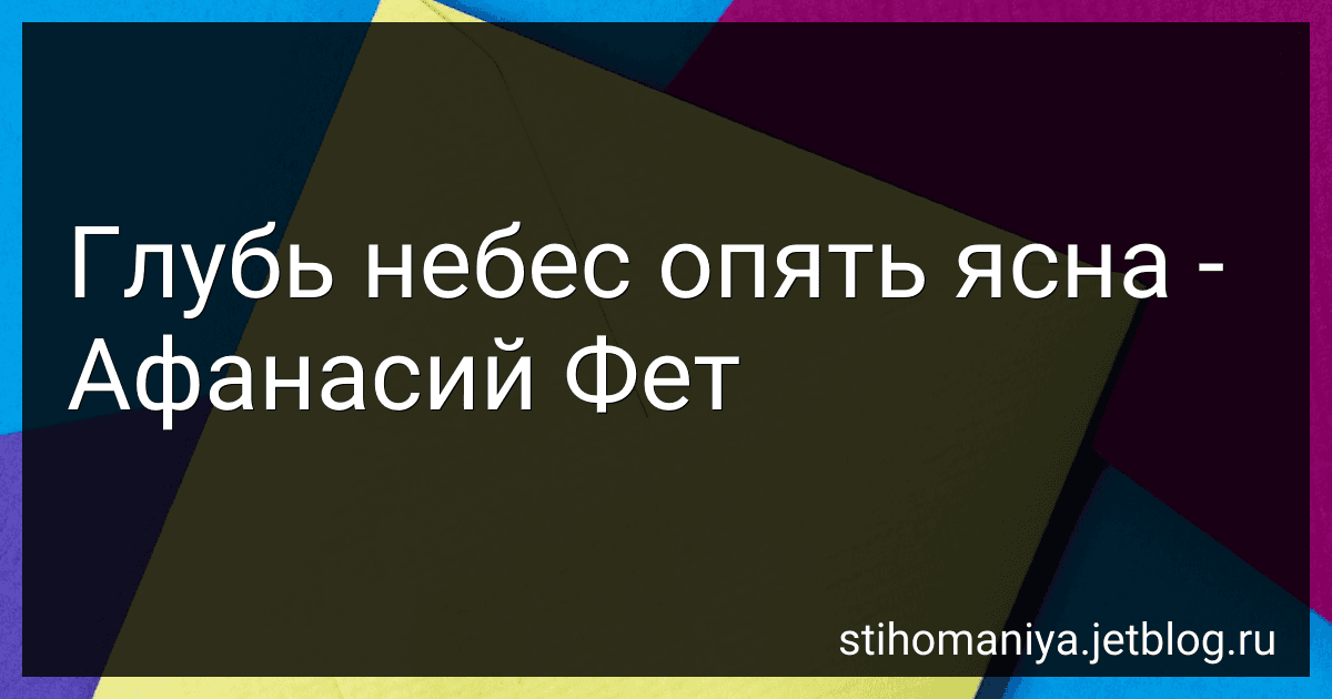 Глубь небес опять ясна - Афанасий Фет image