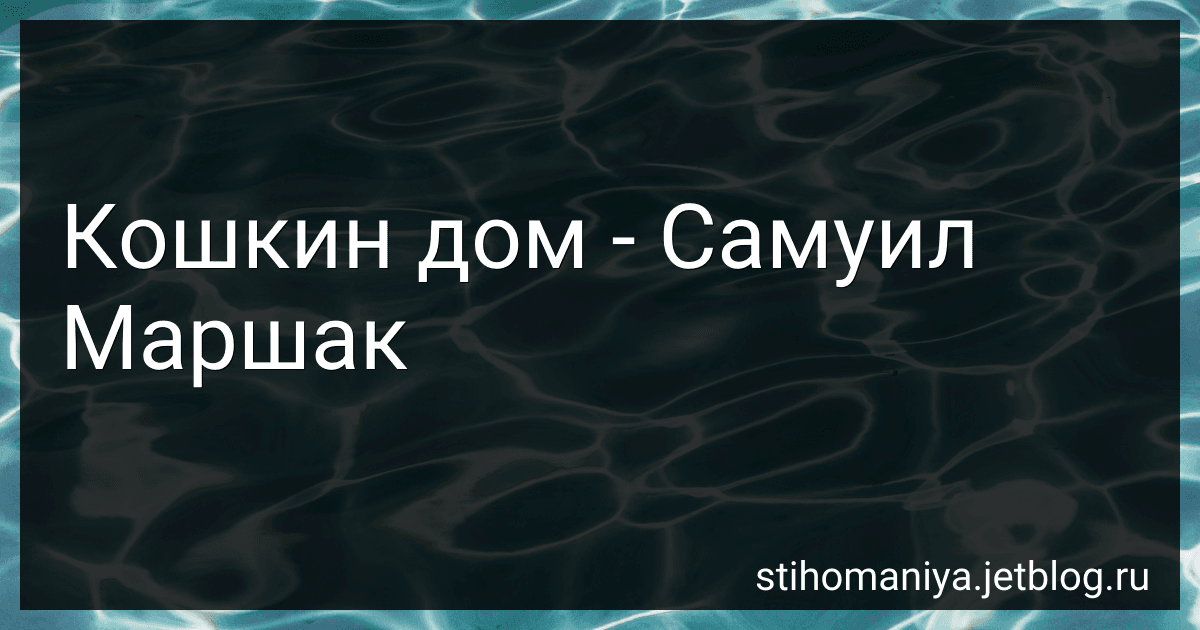 Кошкин дом - Самуил Маршак preview