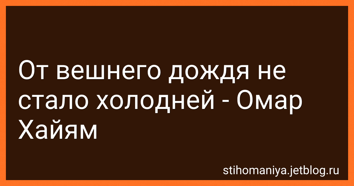 От вешнего дождя не стало холодней - Омар Хайям preview