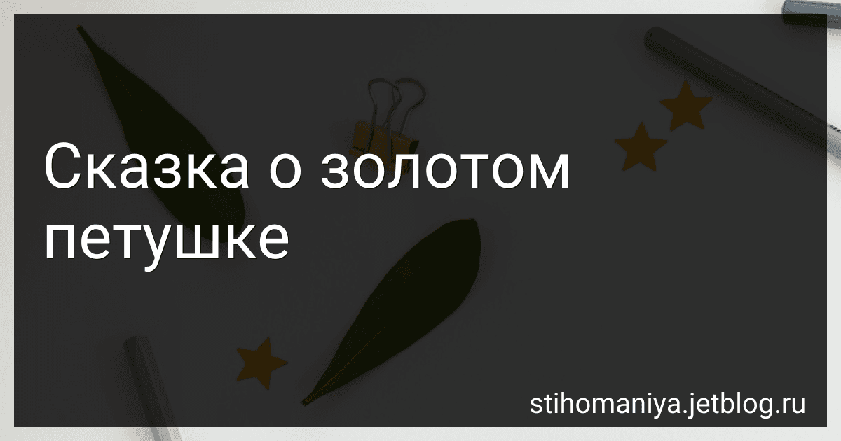 Сказка о золотом петушке preview
