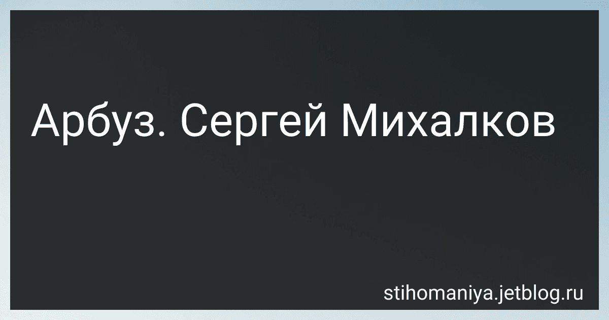 Арбуз. Сергей Михалков preview
