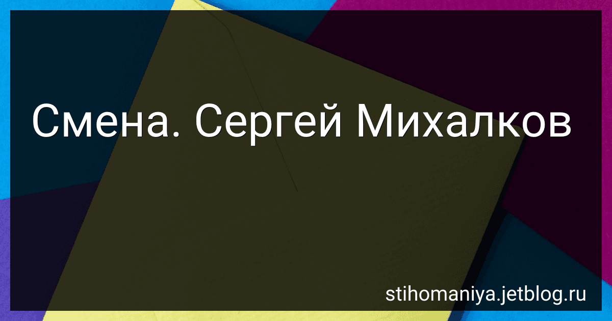 Смена. Сергей Михалков preview