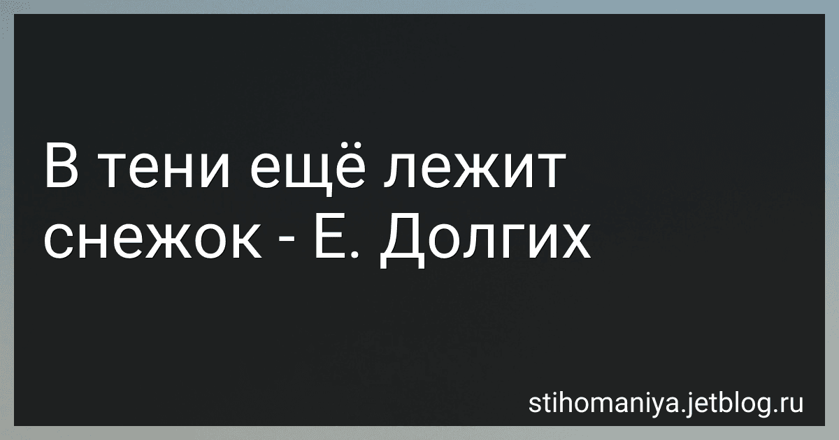 В тени ещё лежит снежок - Е. Долгих preview