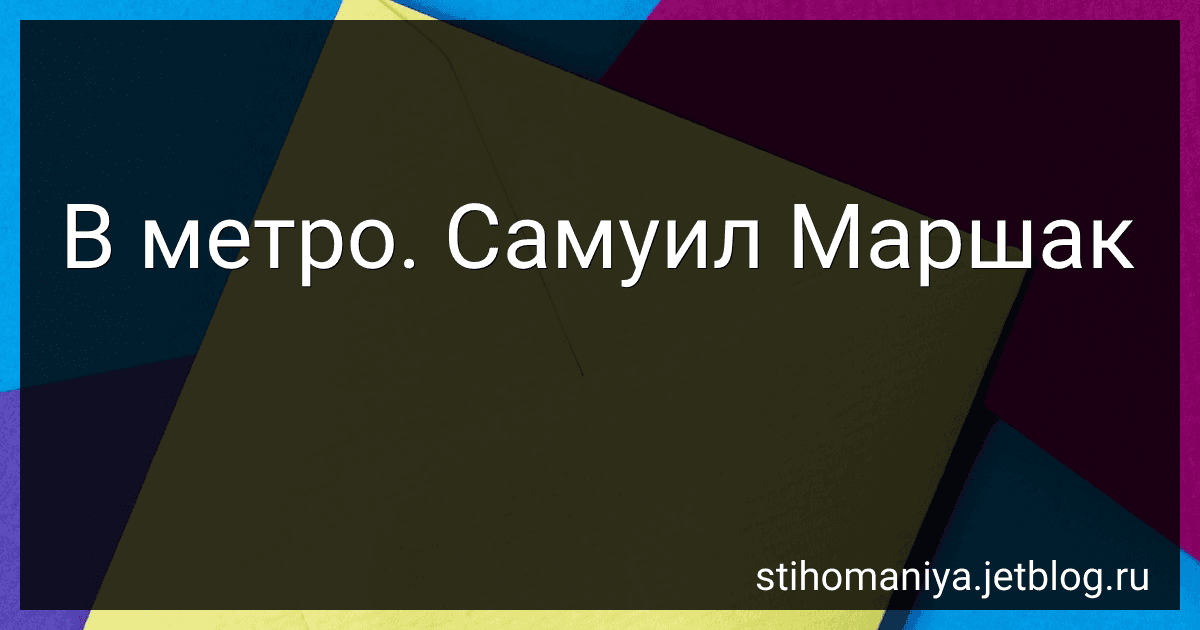 В метро. Самуил Маршак preview