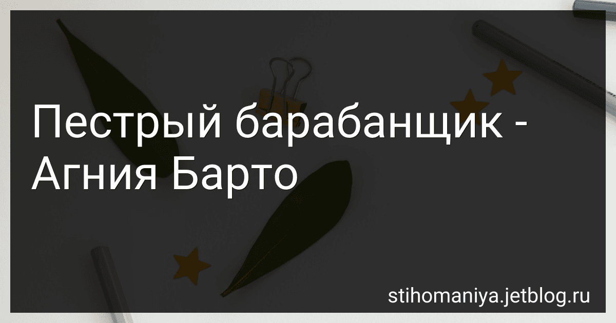 Пестрый барабанщик - Агния Барто image