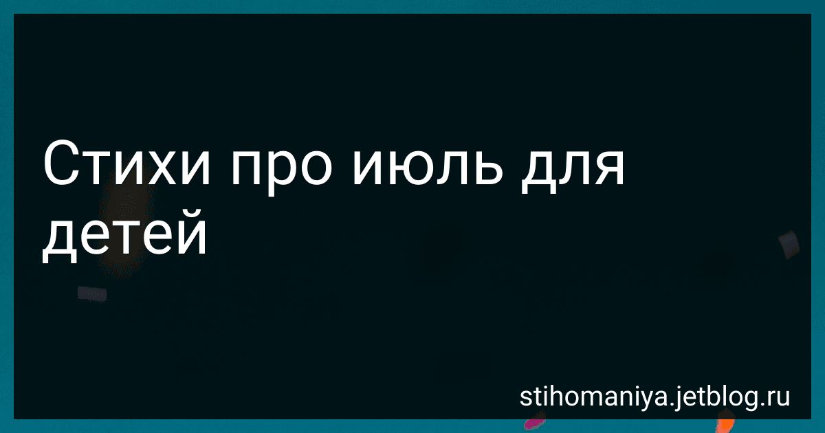 Стихи про июль для детей preview