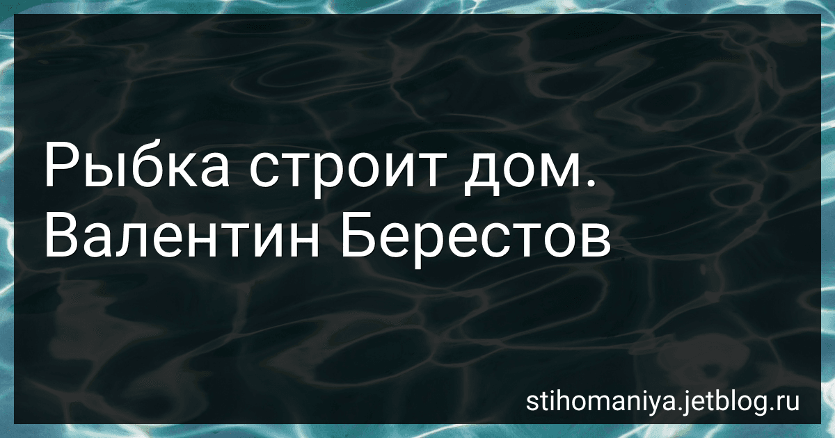 Рыбка строит дом. Валентин Берестов preview