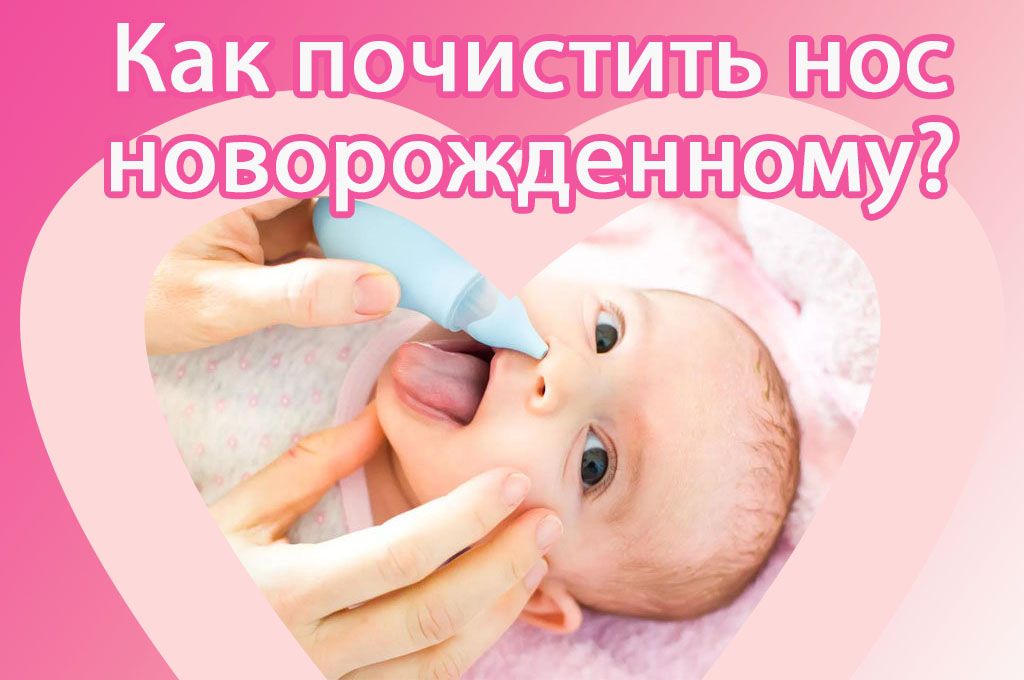 Как почистить нос новорожденному? image