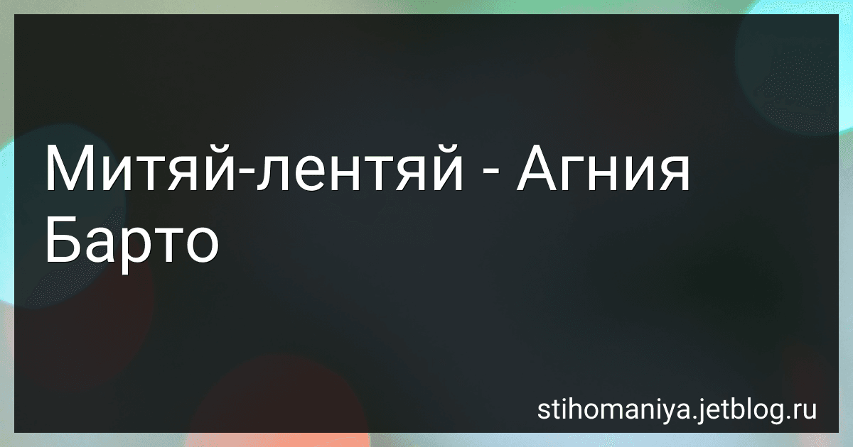Митяй-лентяй - Агния Барто image