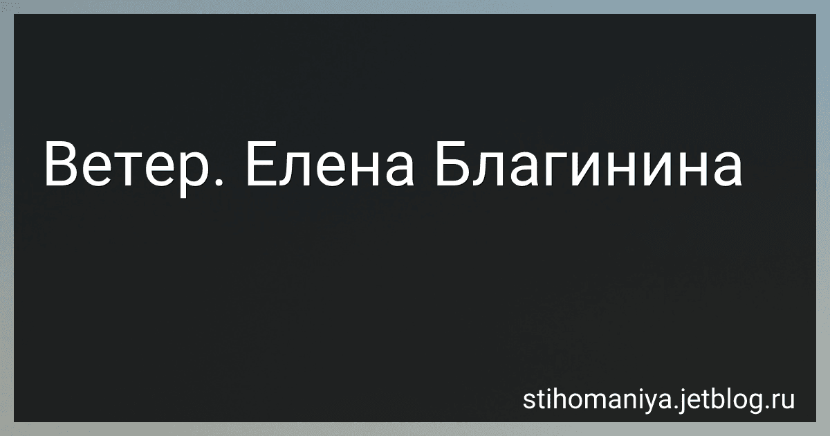 Ветер. Елена Благинина preview