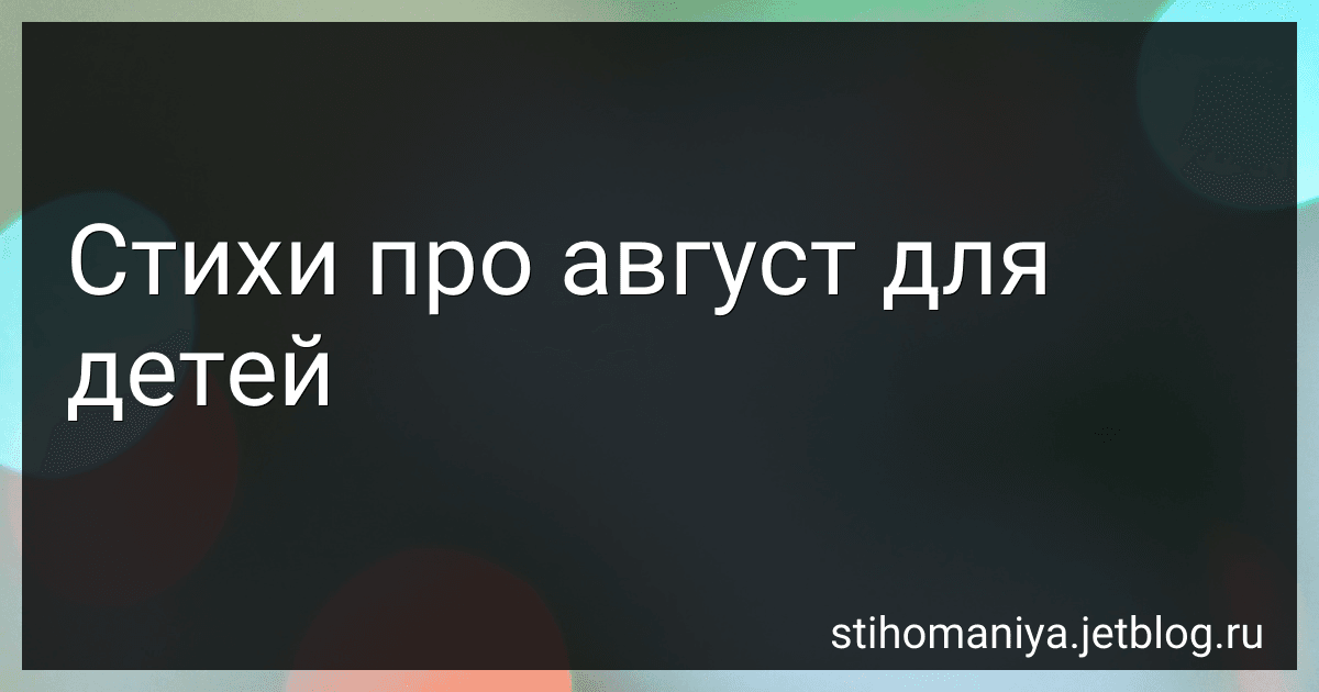 Стихи про август для детей preview