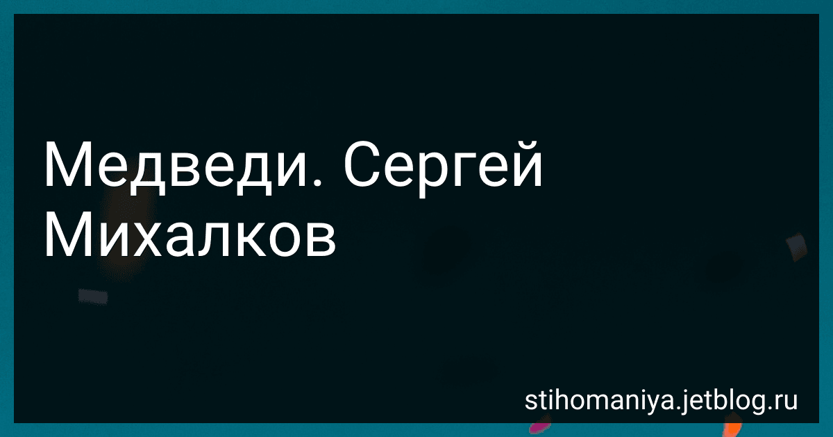 Медведи. Сергей Михалков preview