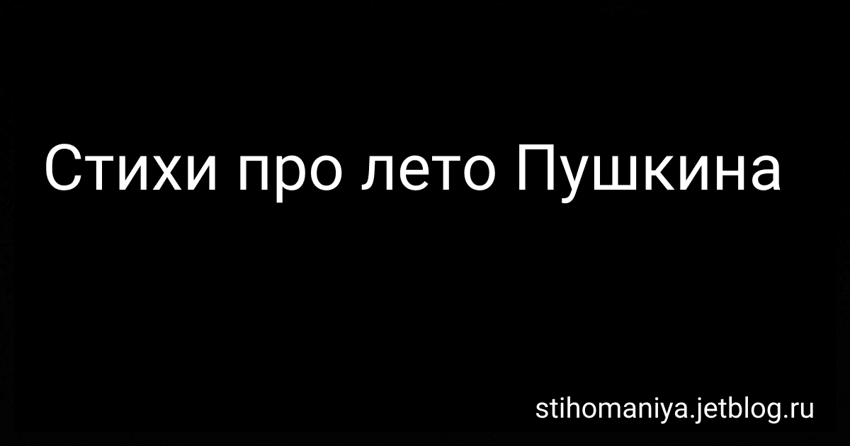 Стихи про лето Пушкина preview