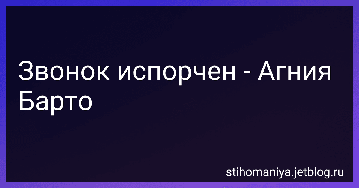 Звонок испорчен - Агния Барто image