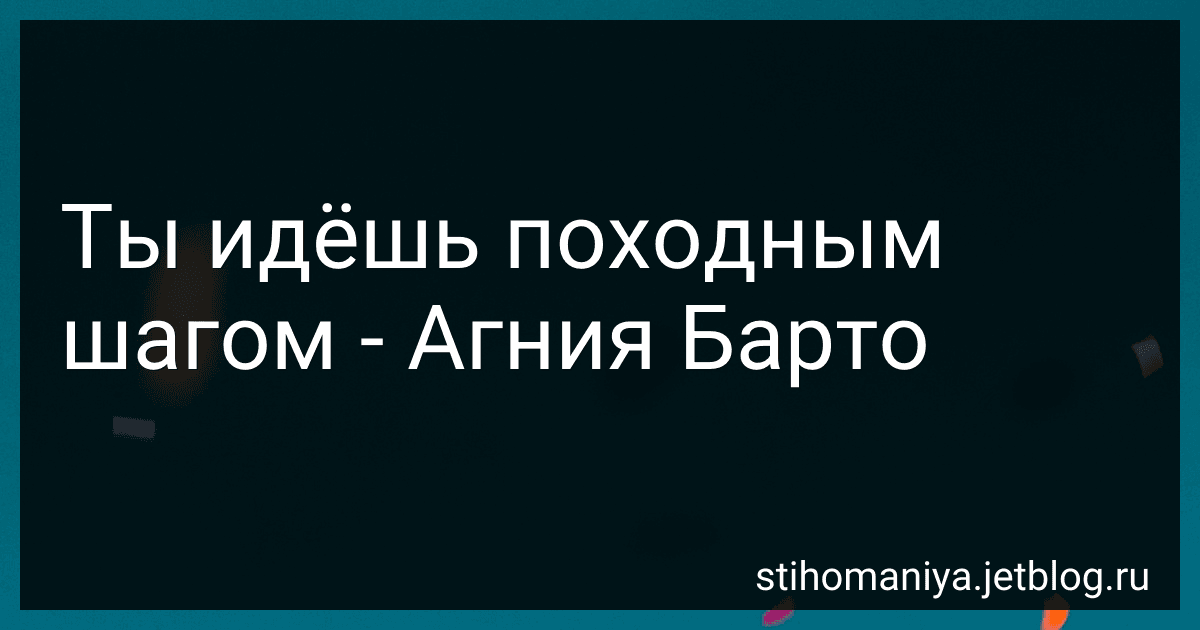 Ты идёшь походным шагом - Агния Барто image