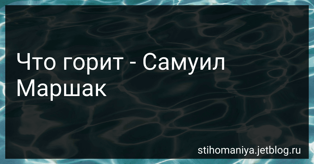 Что горит - Самуил Маршак preview