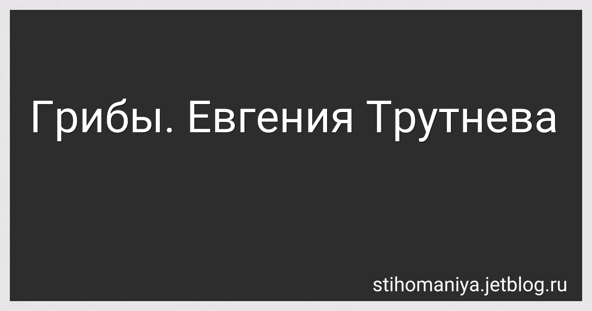 Грибы. Евгения Трутнева preview