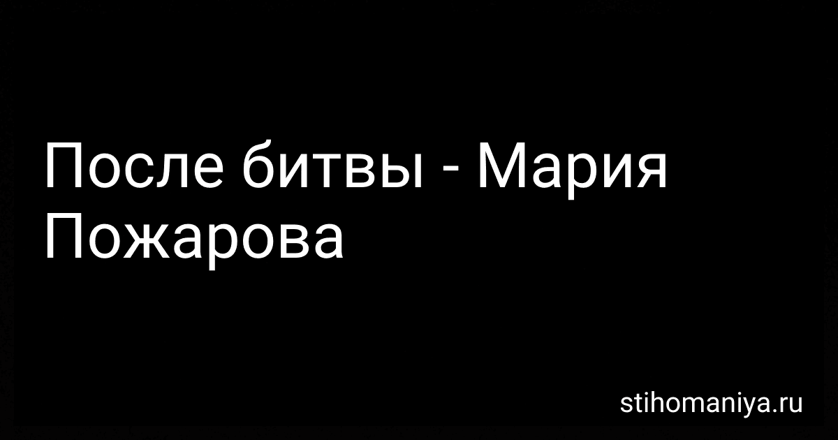 После битвы - Мария Пожарова preview