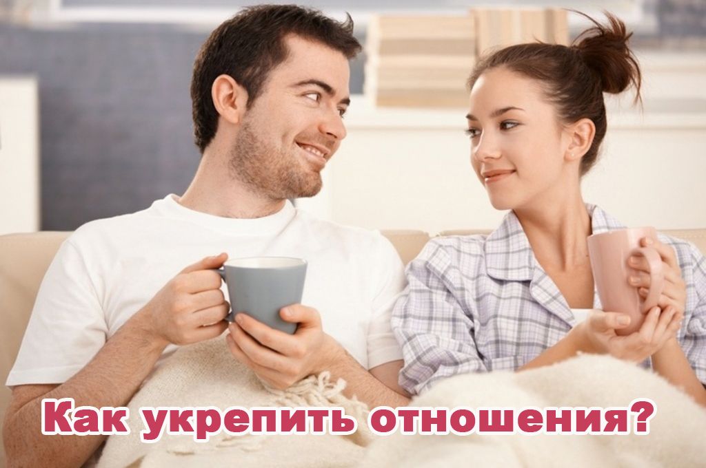 Как укрепить отношения? image
