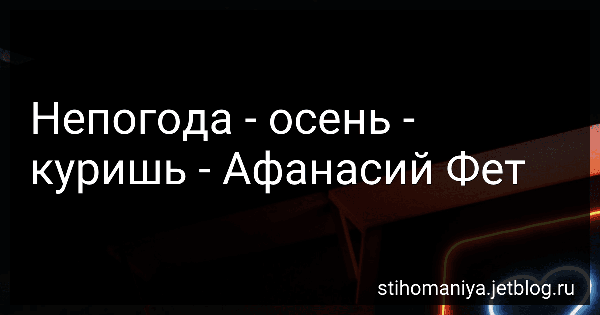 Непогода - осень - куришь - Афанасий Фет image