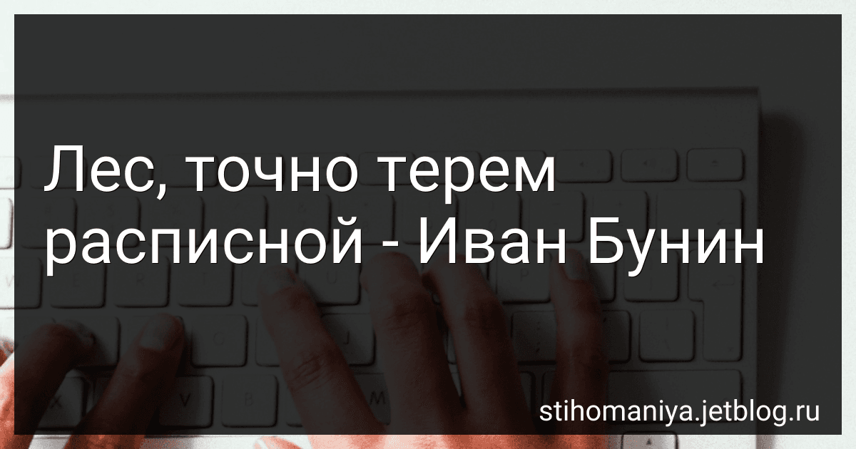 Лес, точно терем расписной - Иван Бунин preview