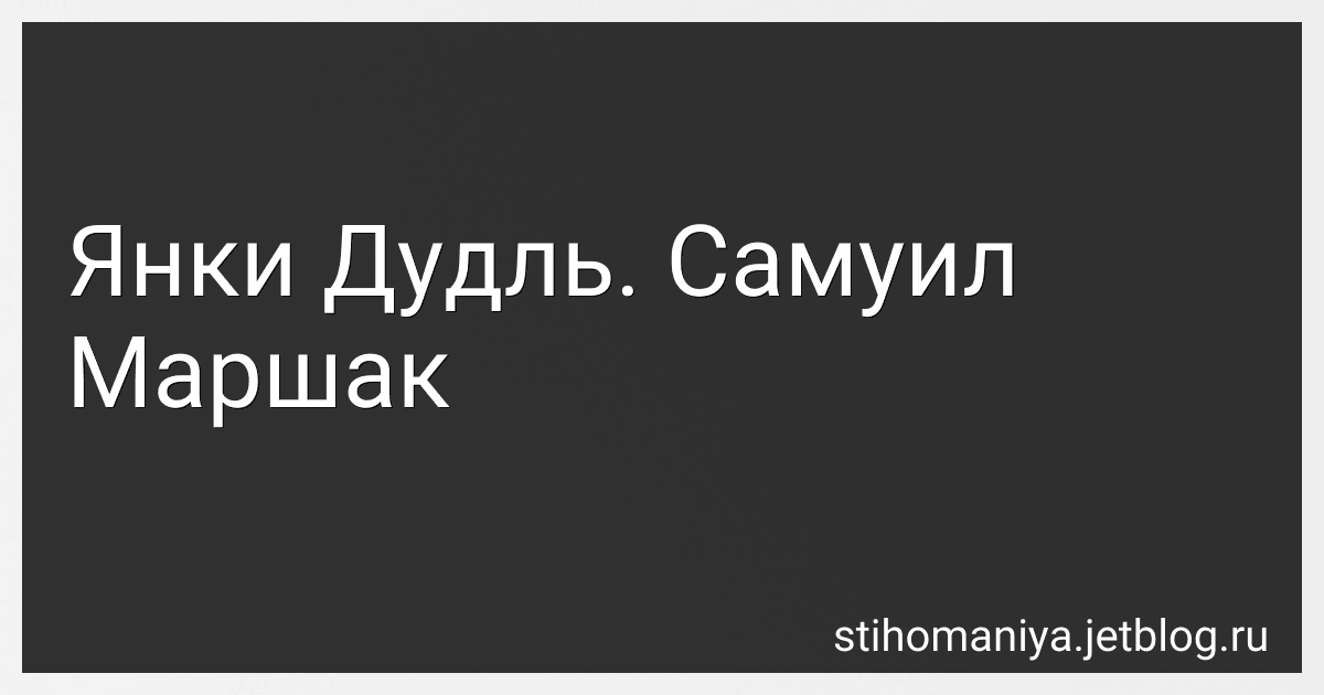 Янки Дудль. Самуил Маршак preview