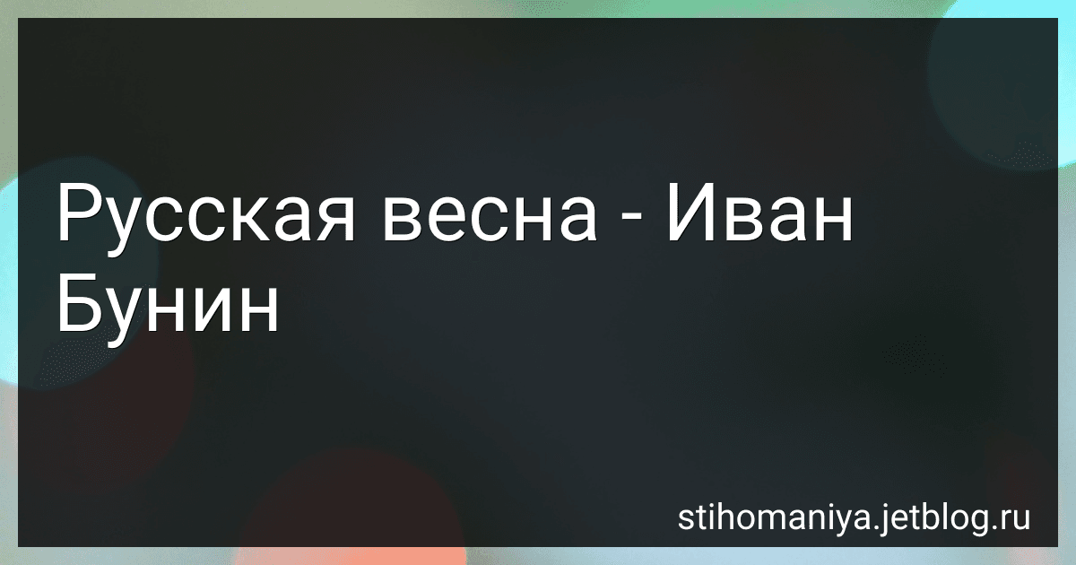 Русская весна - Иван Бунин preview