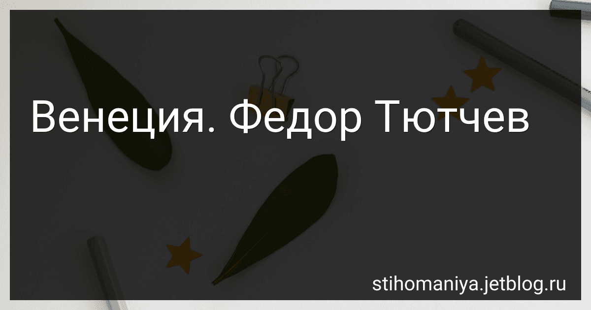 Венеция. Федор Тютчев preview