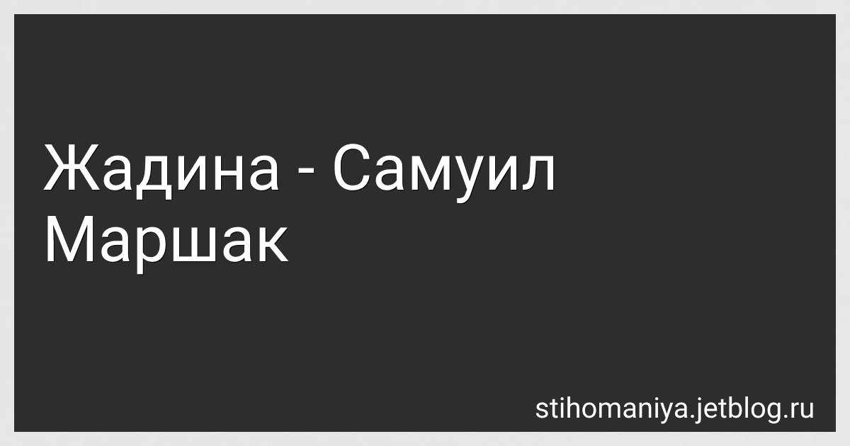 Жадина - Самуил Маршак preview