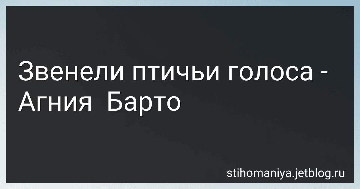 Звенели птичьи голоса - Агния  Барто image