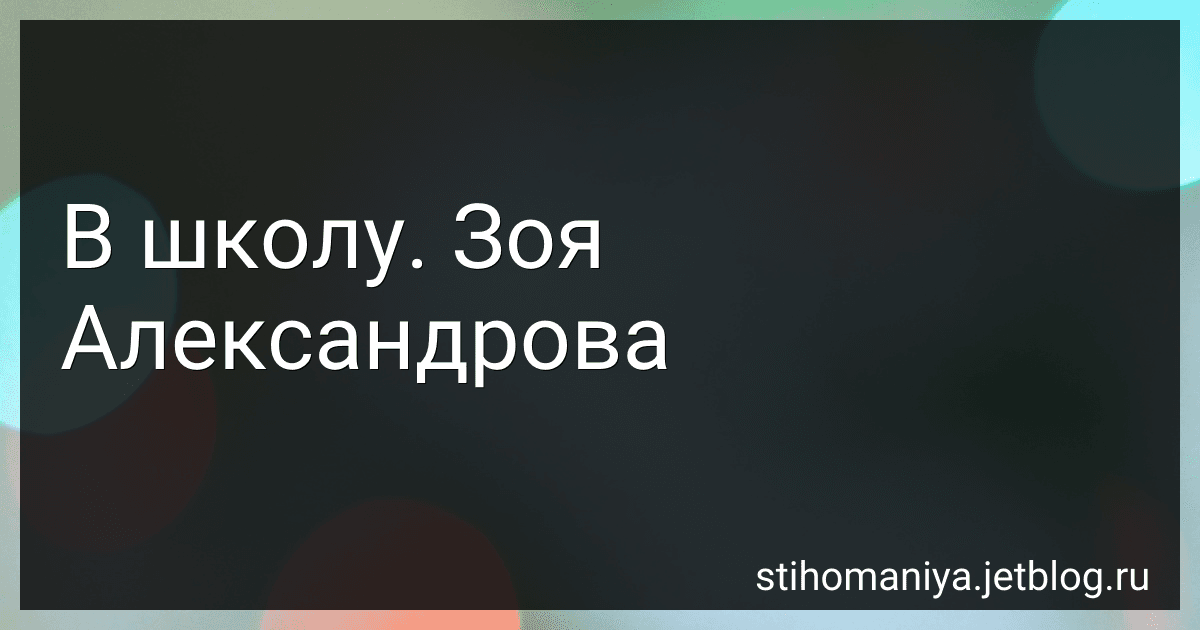 В школу. Зоя Александрова preview