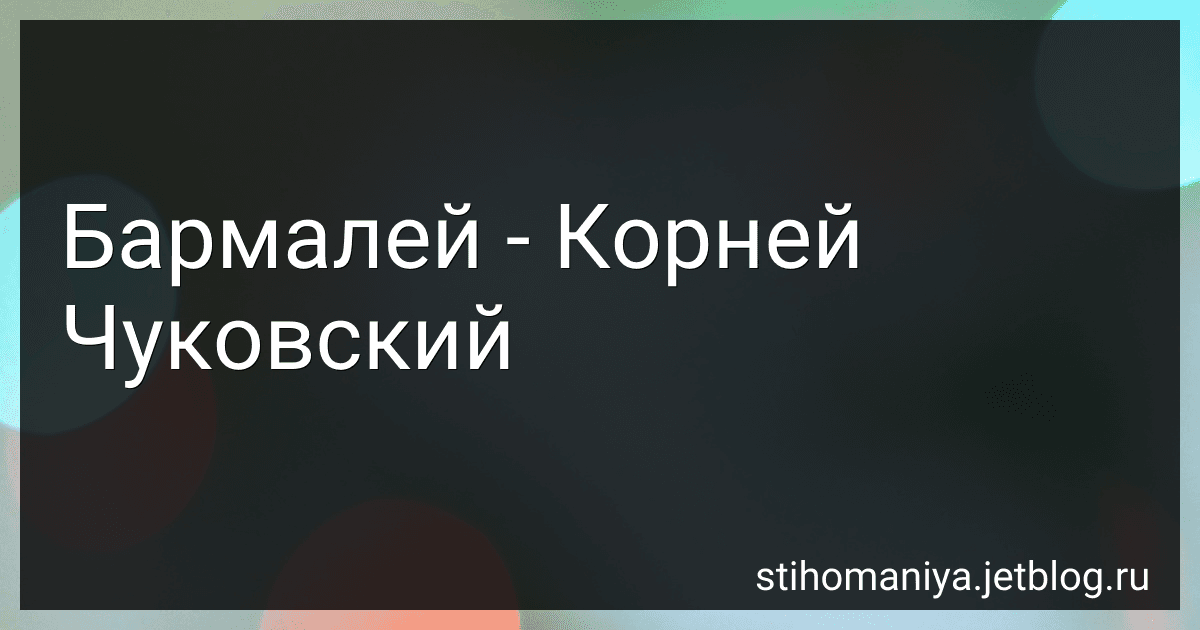 Бармалей - Корней Чуковский preview