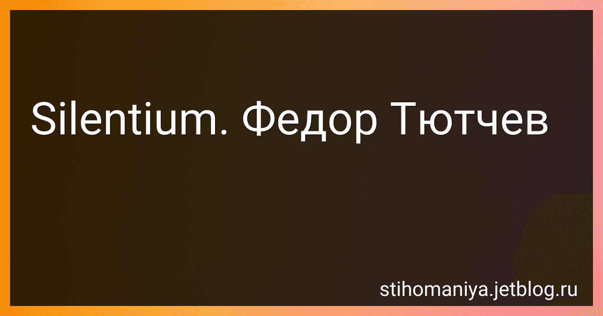 Silentium. Федор Тютчев preview