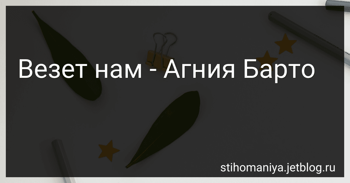 Везет нам - Агния Барто image