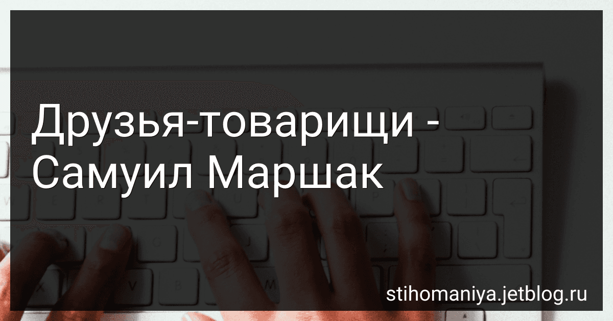 Друзья-товарищи - Самуил Маршак preview