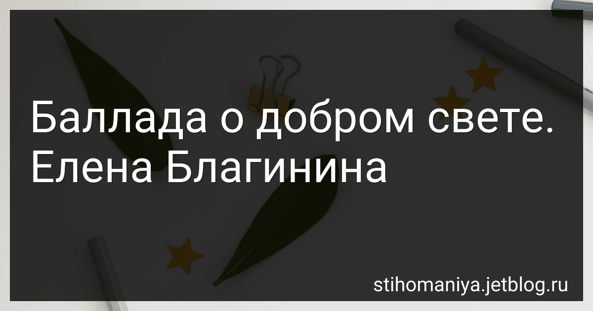 Баллада о добром свете. Елена Благинина preview