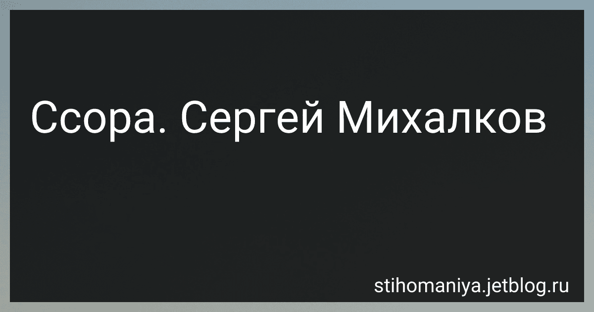 Ссора. Сергей Михалков preview