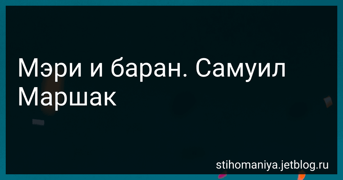 Мэри и баран. Самуил Маршак preview