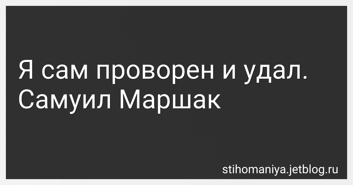 Я сам проворен и удал. Самуил Маршак preview
