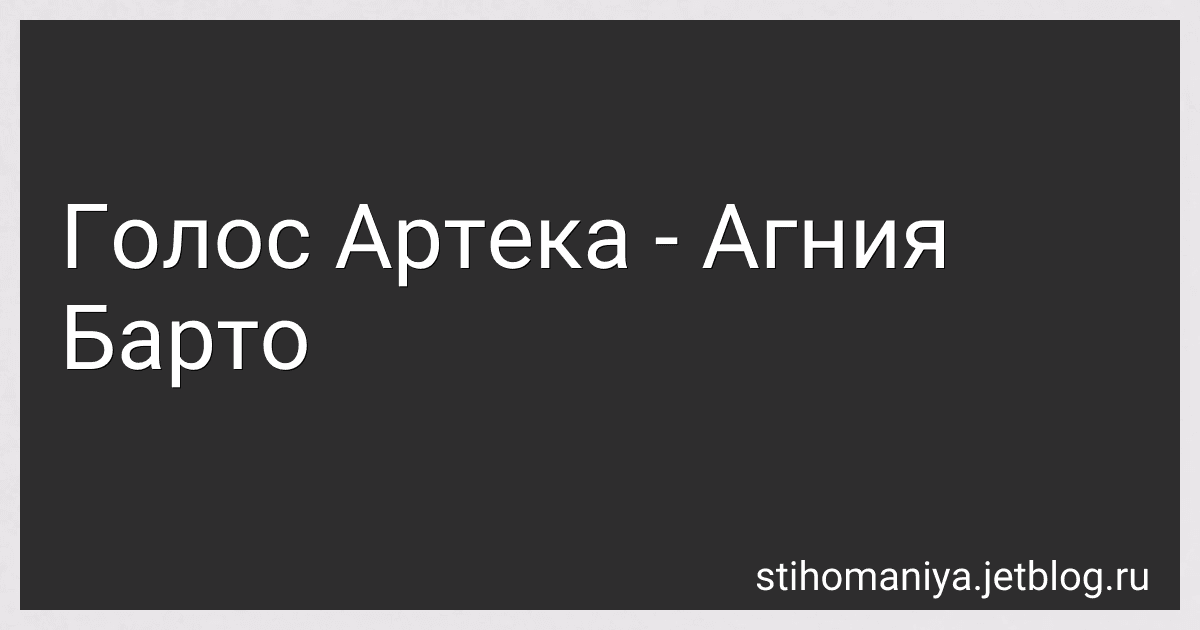 Голос Артека - Агния Барто image