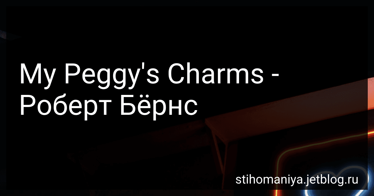 My Peggy's Charms - Роберт Бёрнс preview