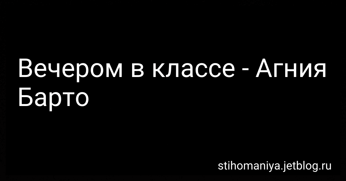 Вечером в классе - Агния Барто image