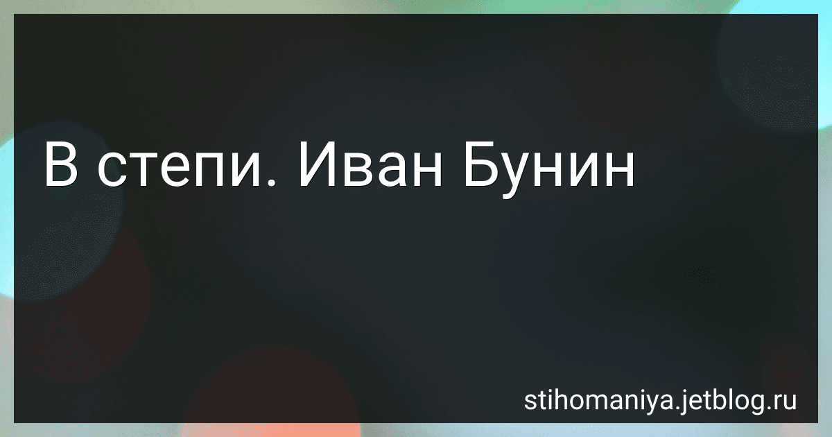 В степи. Иван Бунин preview
